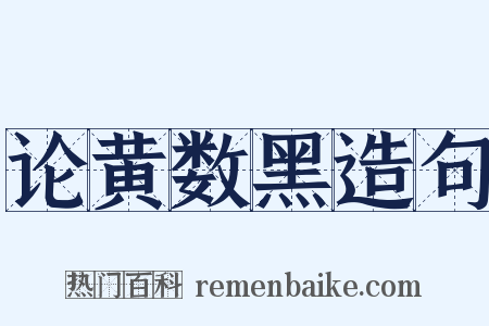 论黄数黑造句是什么意思的图片